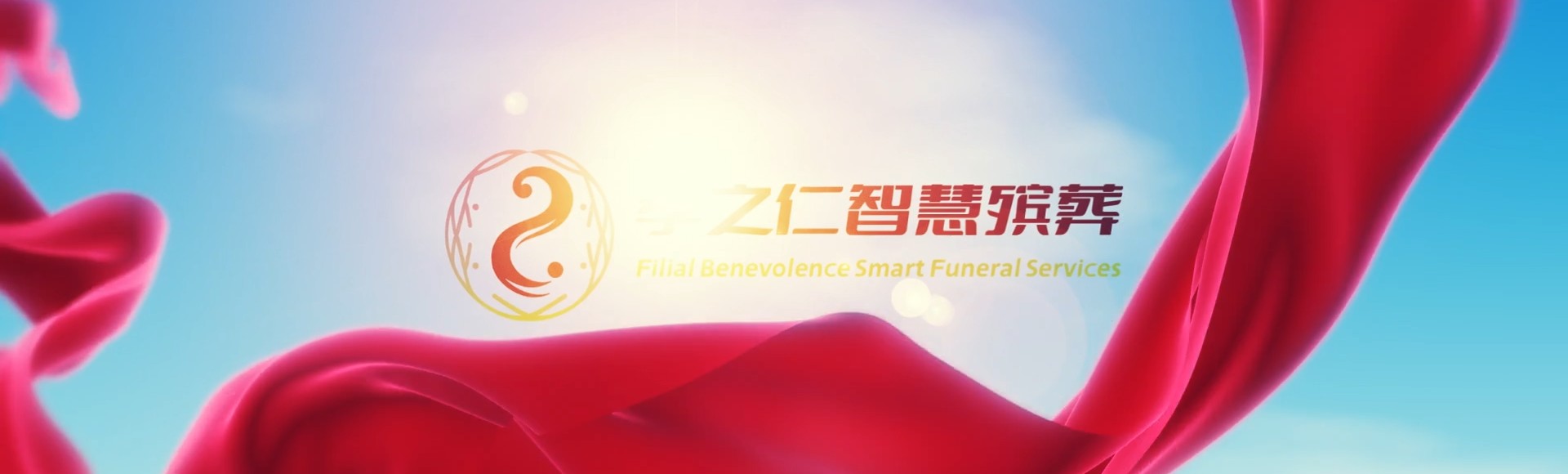 唐山滦南孝之仁智慧殡葬陵墓园服务系统平台